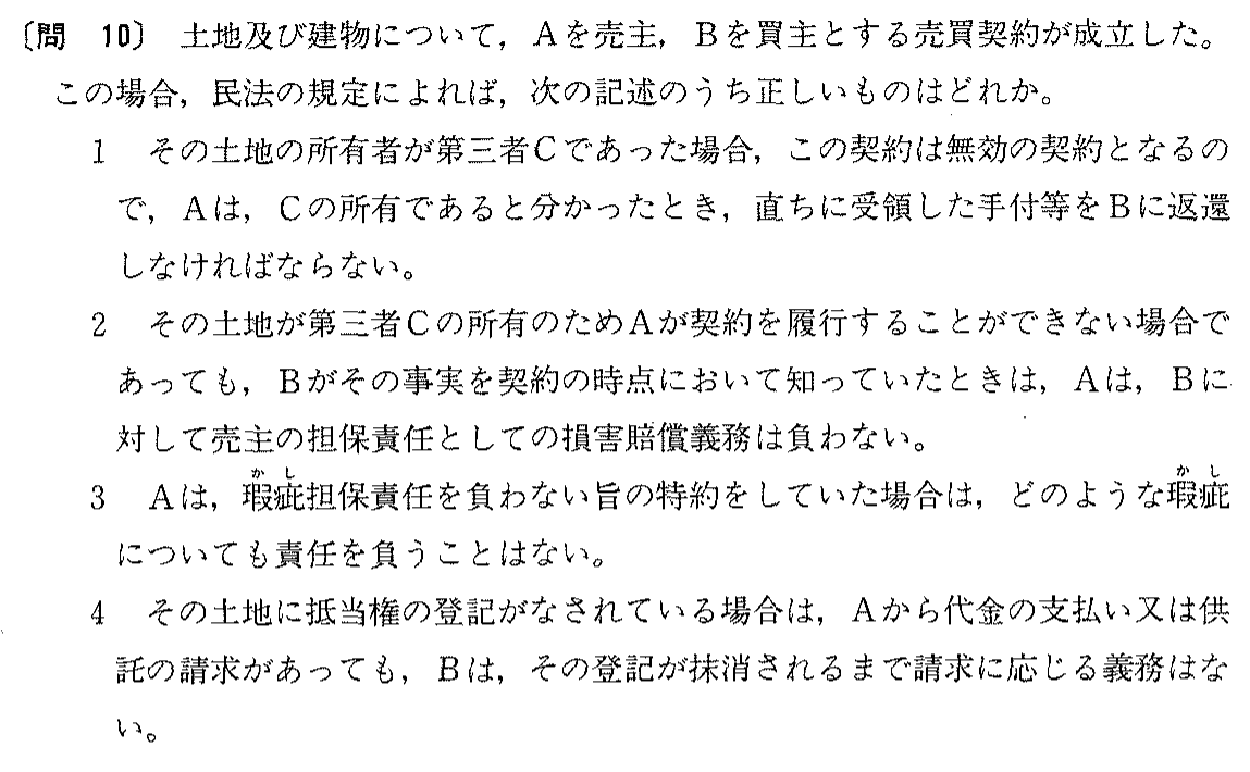 昭和63年度 宅建試験 問10の問題(原本の画像)