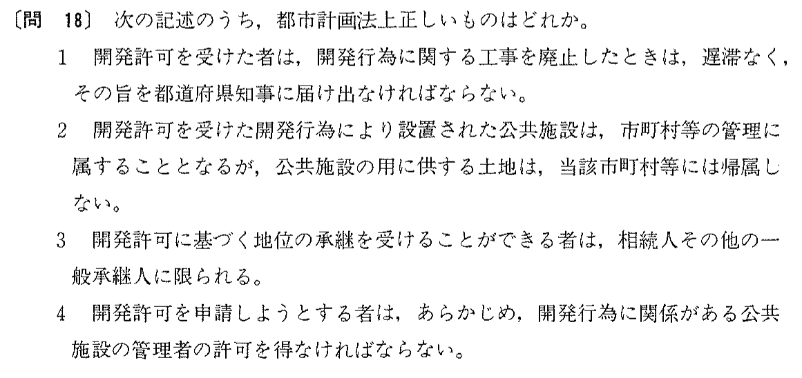 昭和63年度 宅建試験 問18の問題(原本の画像)