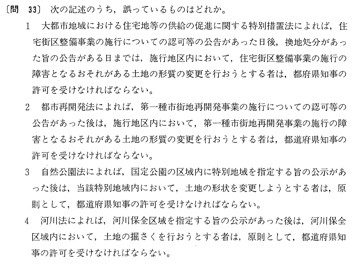 昭和63年度 宅建試験 問33の問題(原本の画像)