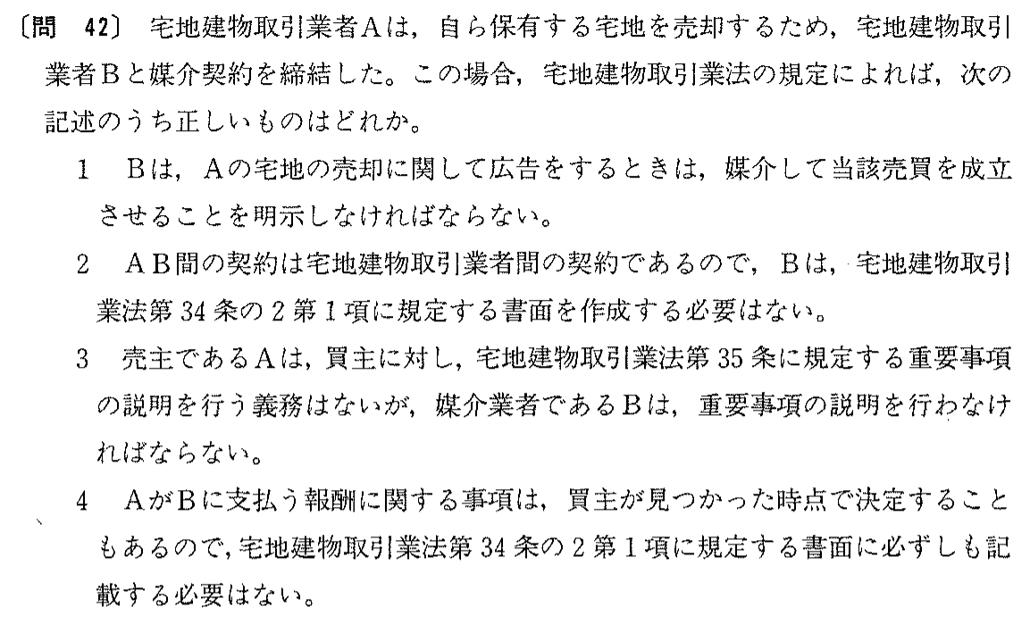 昭和63年度 宅建試験 問42の問題(原本の画像)