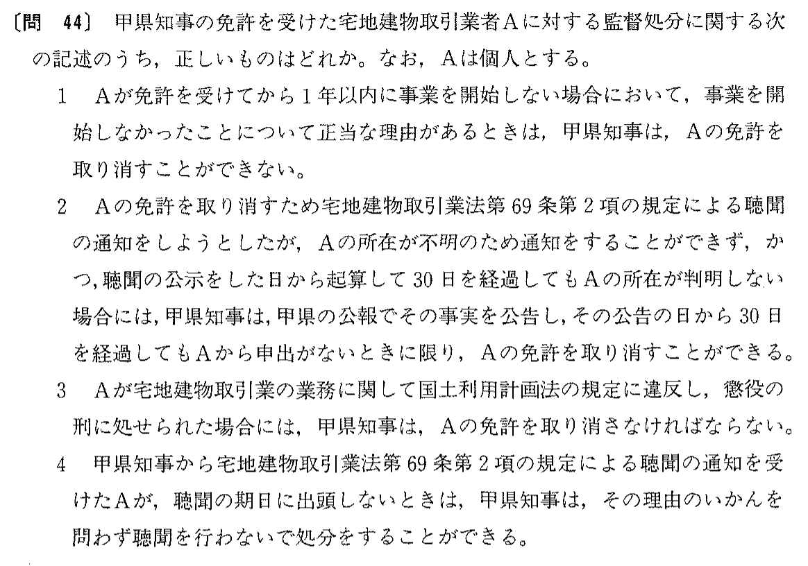 昭和63年度 宅建試験 問44の問題(原本の画像)
