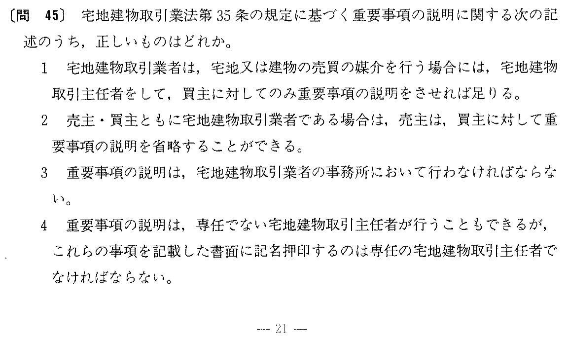 昭和63年度 宅建試験 問45の問題(原本の画像)