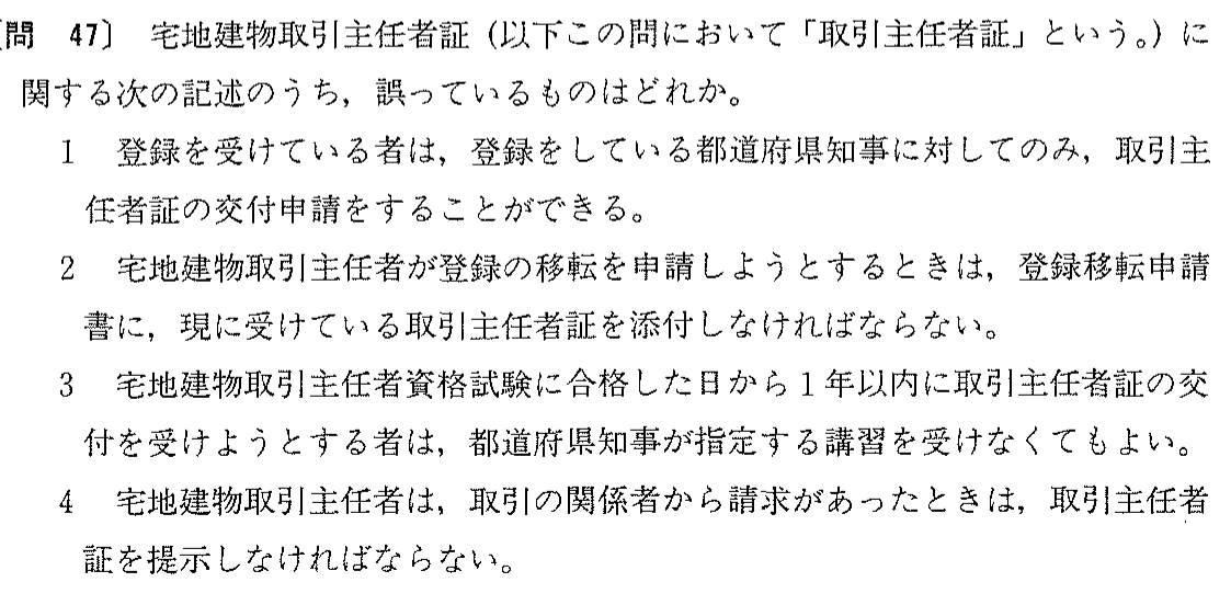 昭和63年度 宅建試験 問47の問題(原本の画像)