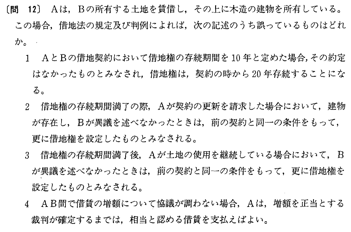 平成元年度 宅建試験 問12の問題(原本の画像)