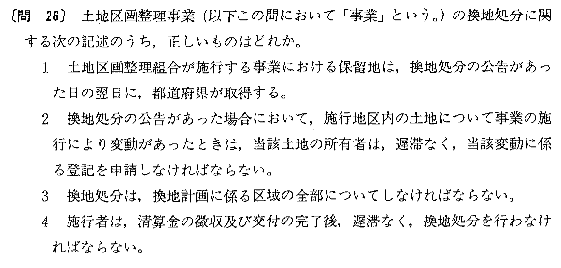 平成元年度 宅建試験 問26の問題(原本の画像)