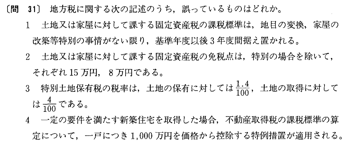 平成元年度 宅建試験 問31の問題(原本の画像)
