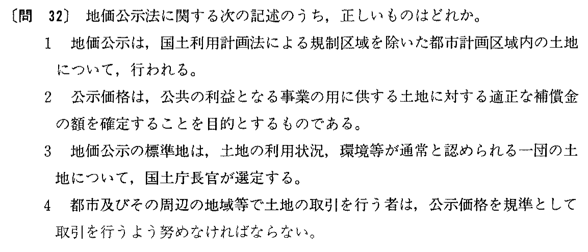 平成元年度 宅建試験 問32の問題(原本の画像)