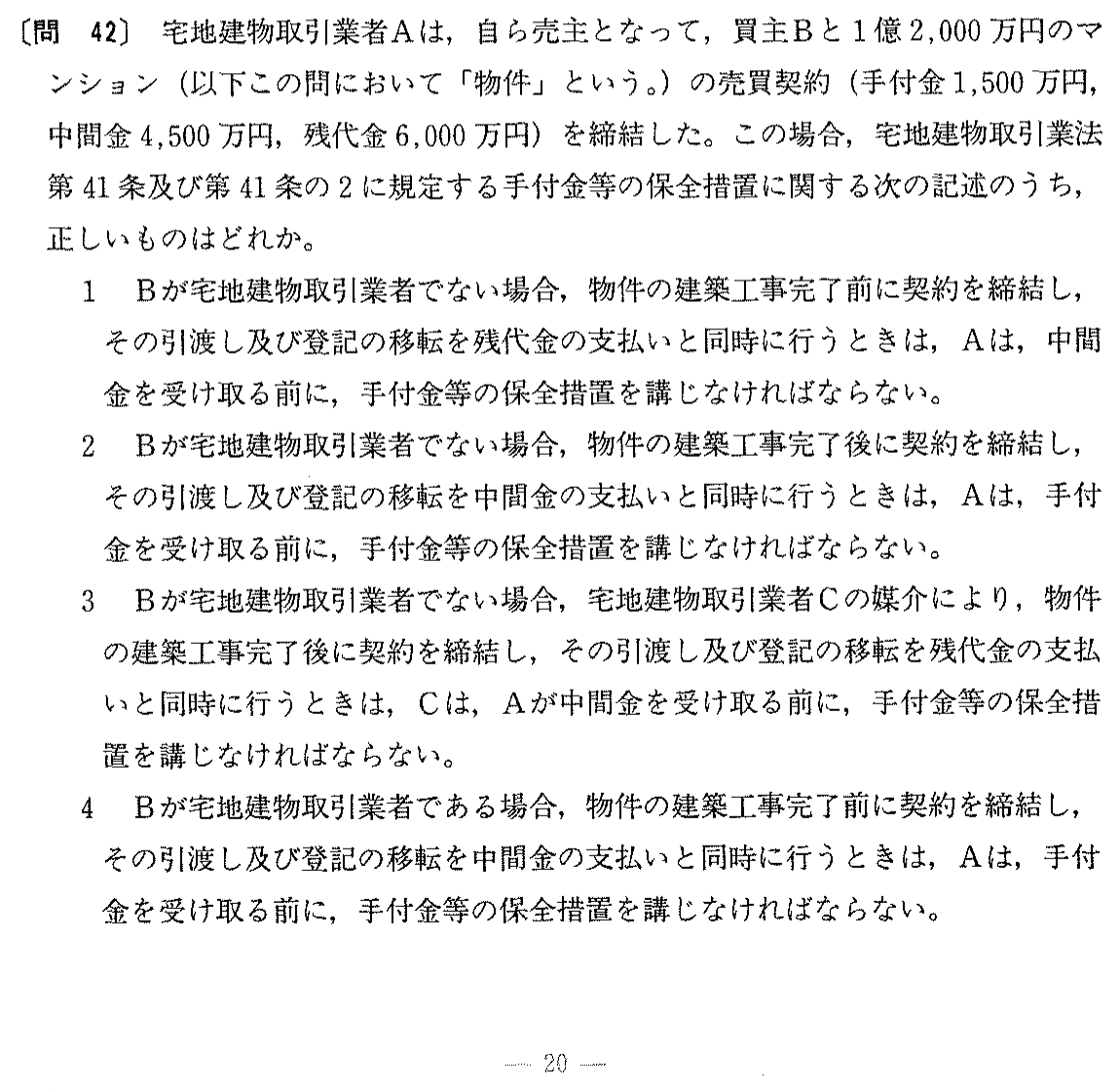平成元年度 宅建試験 問42の問題(原本の画像)