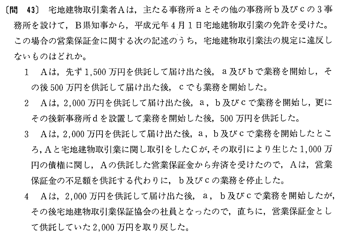 平成元年度 宅建試験 問43の問題(原本の画像)