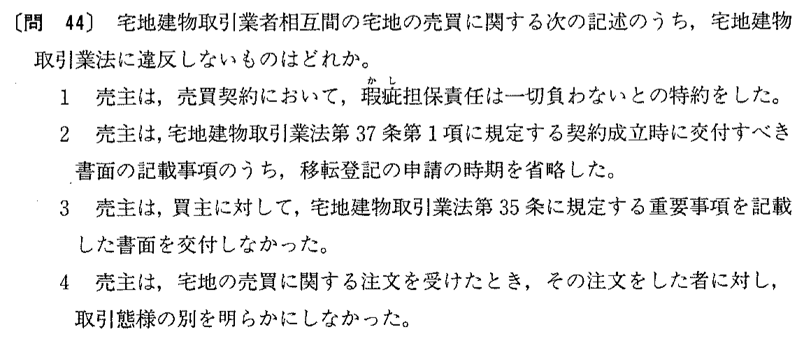 平成元年度 宅建試験 問44の問題(原本の画像)
