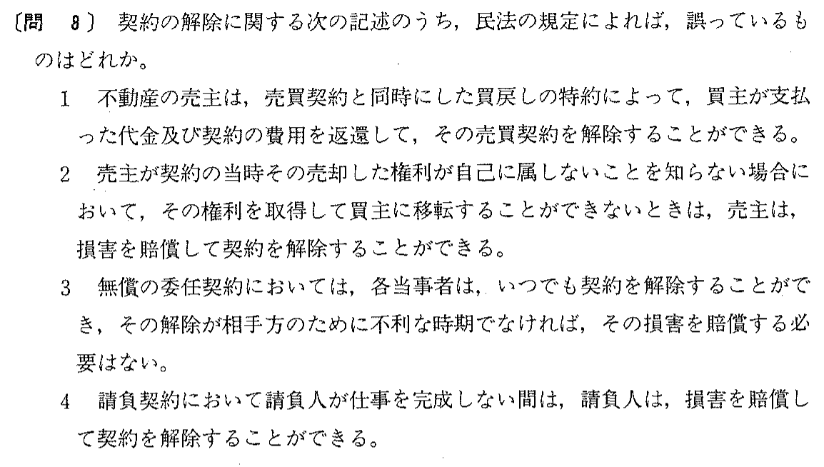 平成2年度 宅建試験 問8の問題(原本の画像)