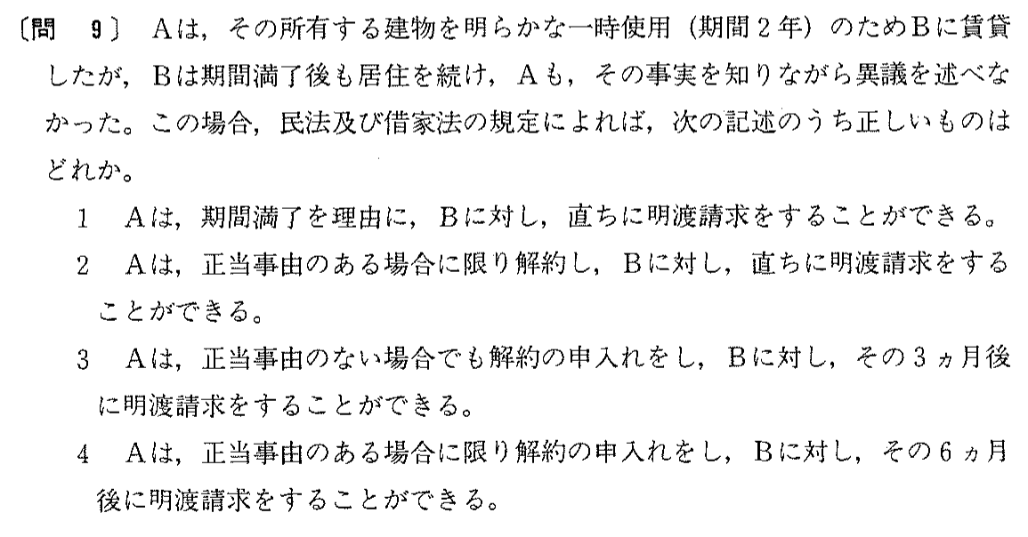 平成2年度 宅建試験 問9の問題(原本の画像)