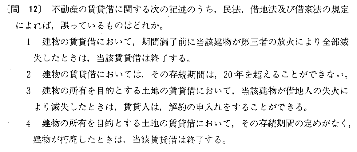 平成2年度 宅建試験 問12の問題(原本の画像)