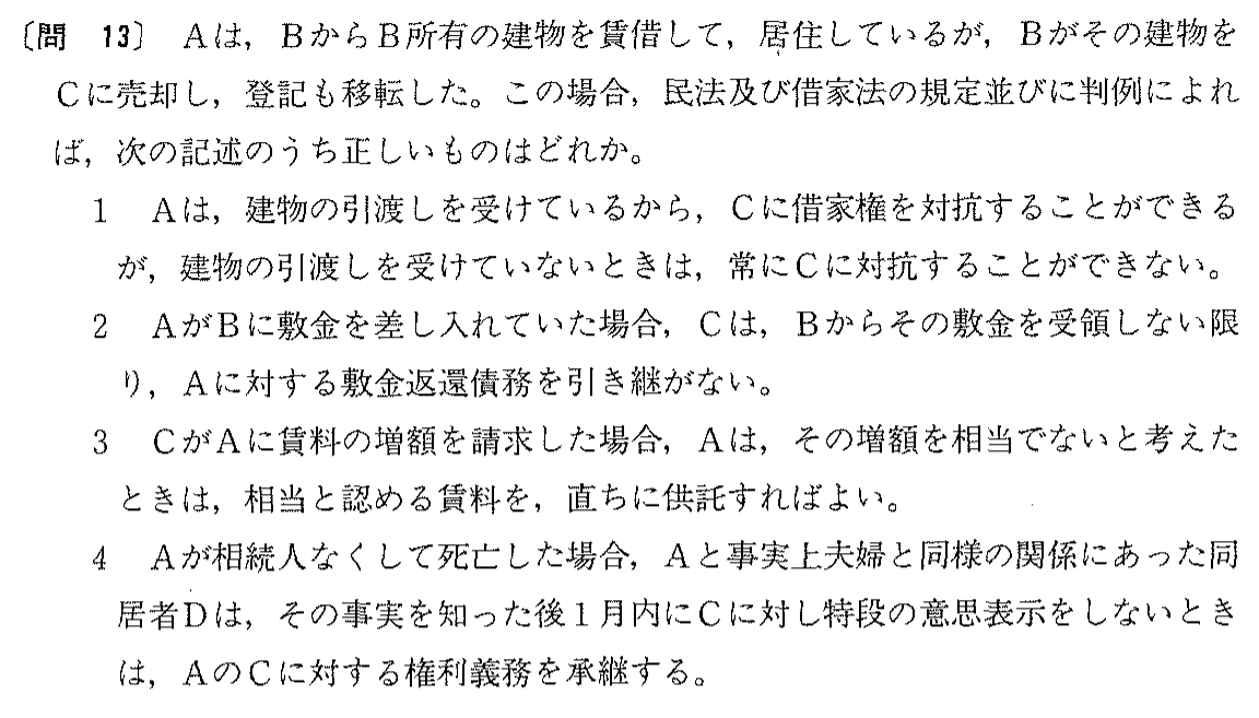 平成2年度 宅建試験 問13の問題(原本の画像)