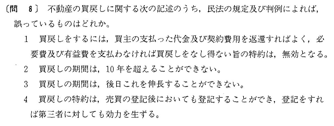 平成3年度 宅建試験 問8の問題(原本の画像)