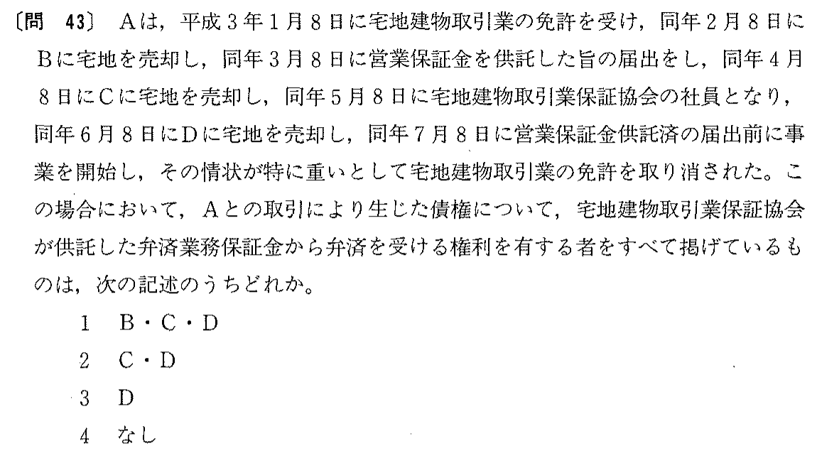 平成3年度 宅建試験 問43の問題(原本の画像)