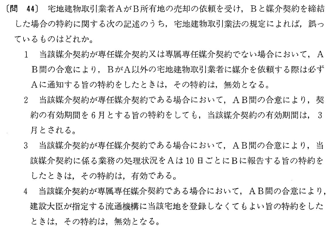 平成3年度 宅建試験 問44の問題(原本の画像)
