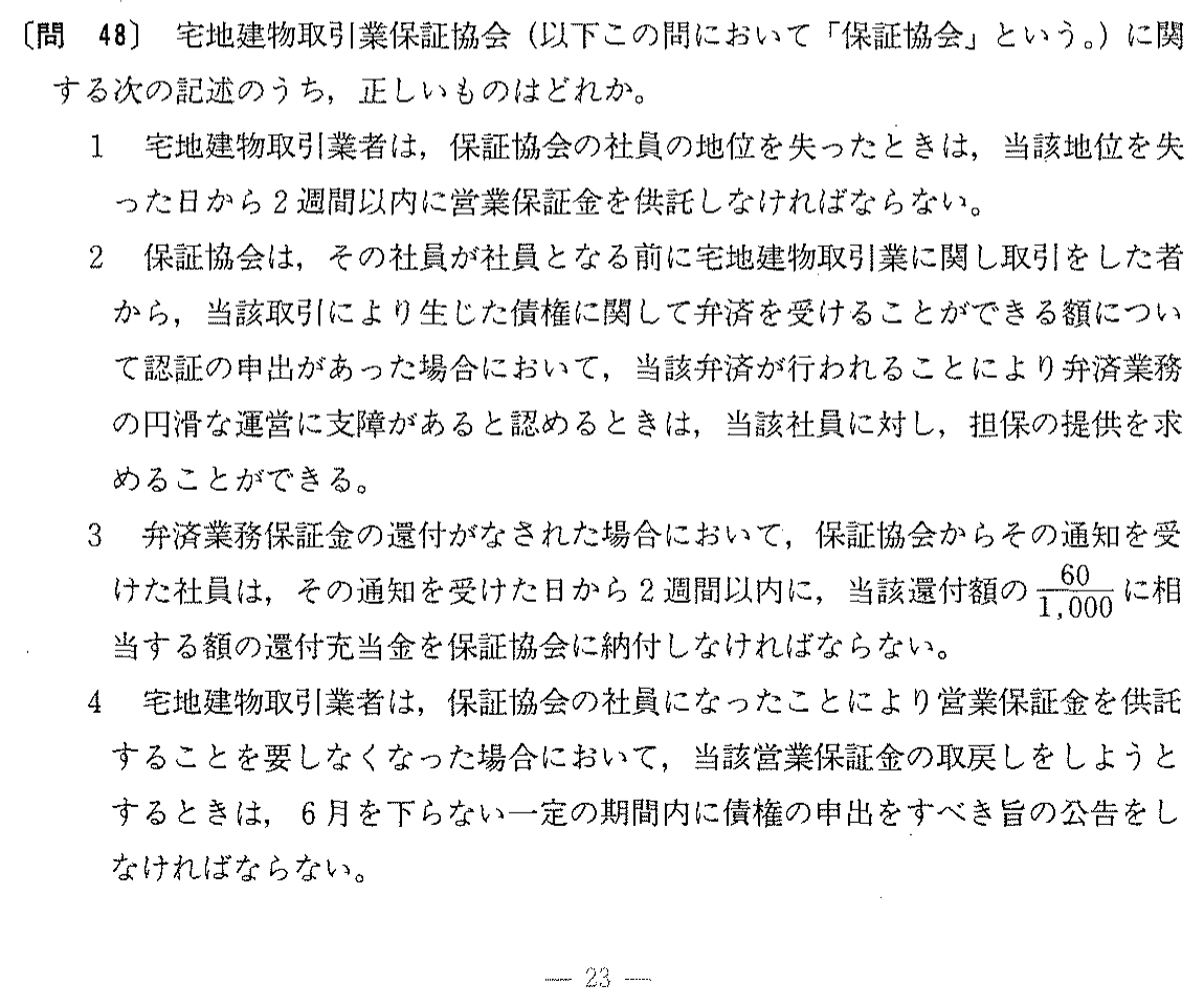 平成3年度 宅建試験 問48の問題(原本の画像)