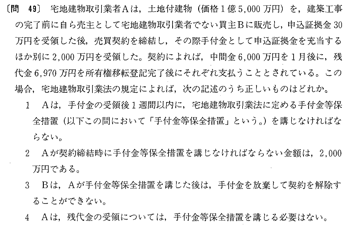 平成3年度 宅建試験 問49の問題(原本の画像)