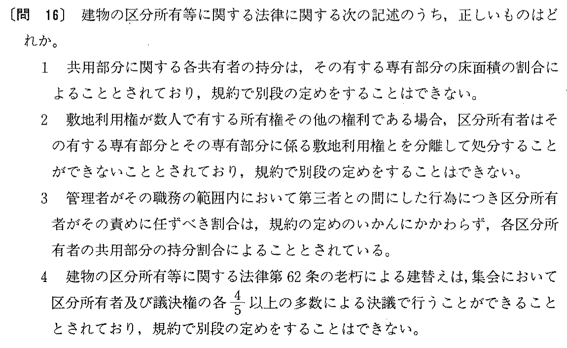 平成4年度 宅建試験 問16の問題(原本の画像)