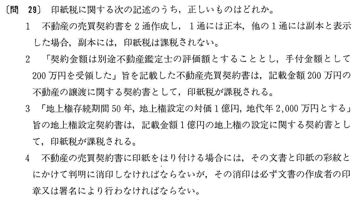平成4年度 宅建試験 問29の問題(原本の画像)
