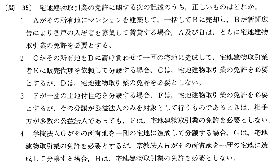 平成4年度 宅建試験 問35の問題(原本の画像)
