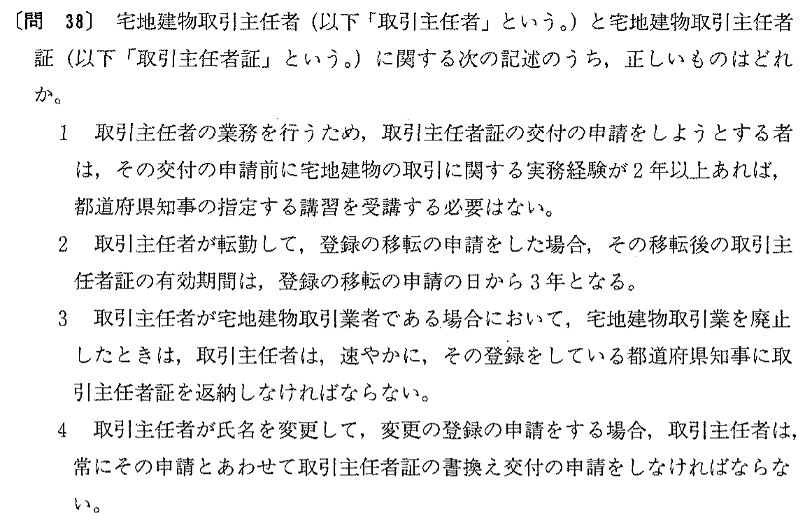 平成4年度 宅建試験 問38の問題(原本の画像)