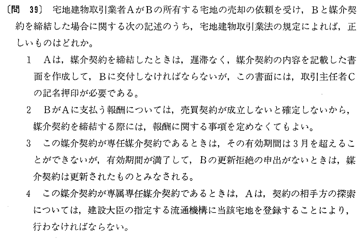 平成4年度 宅建試験 問39の問題(原本の画像)