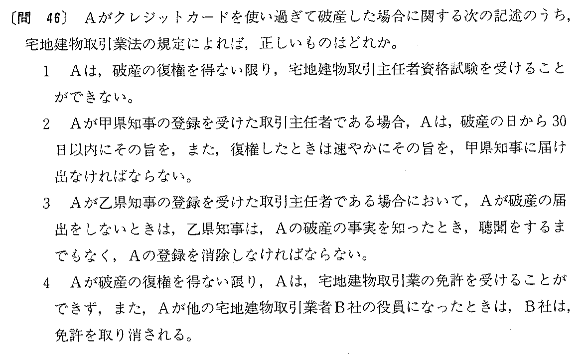 平成4年度 宅建試験 問46の問題(原本の画像)