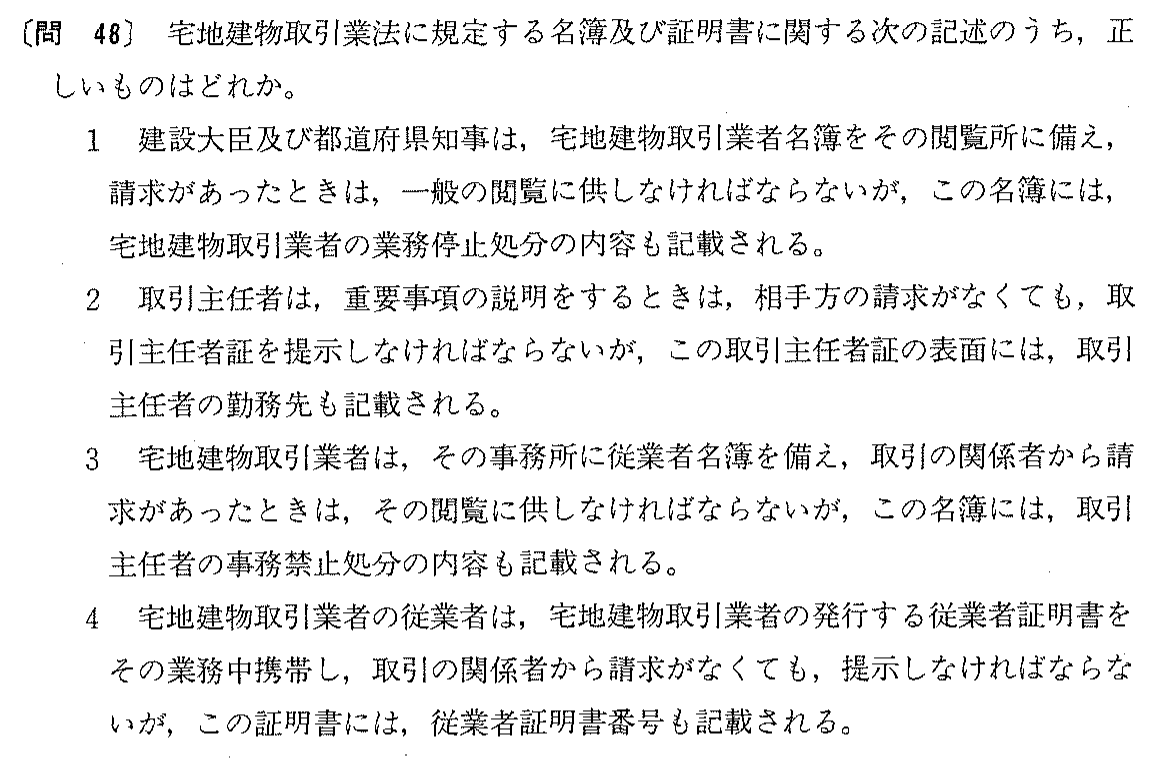 平成4年度 宅建試験 問48の問題(原本の画像)
