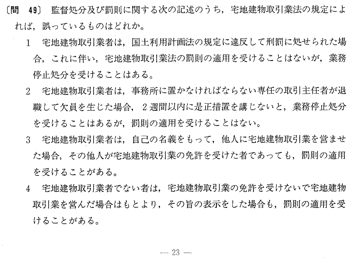 平成4年度 宅建試験 問49の問題(原本の画像)