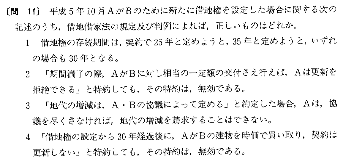 平成5年度 宅建試験 問11の問題(原本の画像)