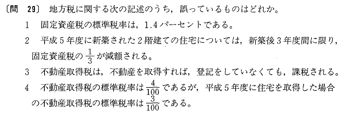 平成5年度 宅建試験 問29の問題(原本の画像)