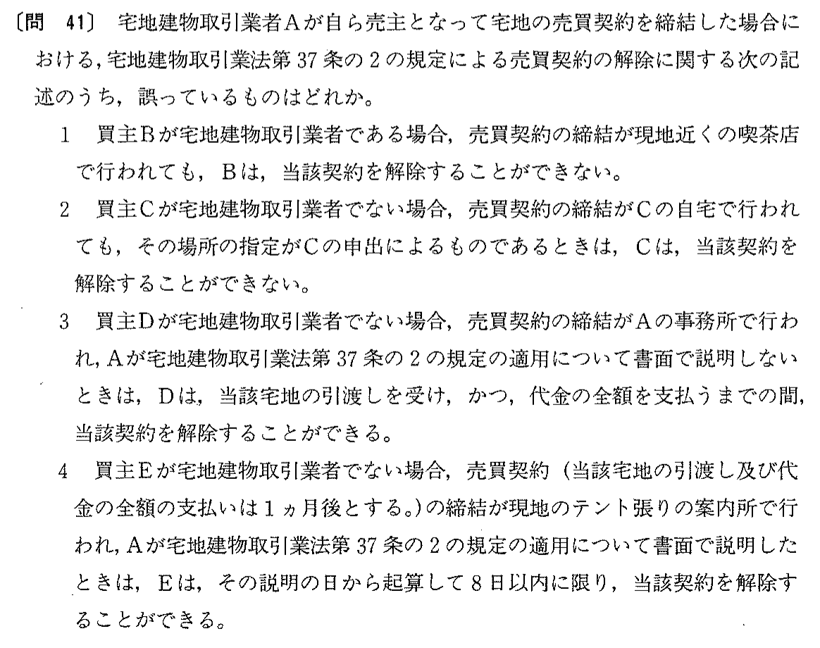 平成5年度 宅建試験 問41の問題(原本の画像)