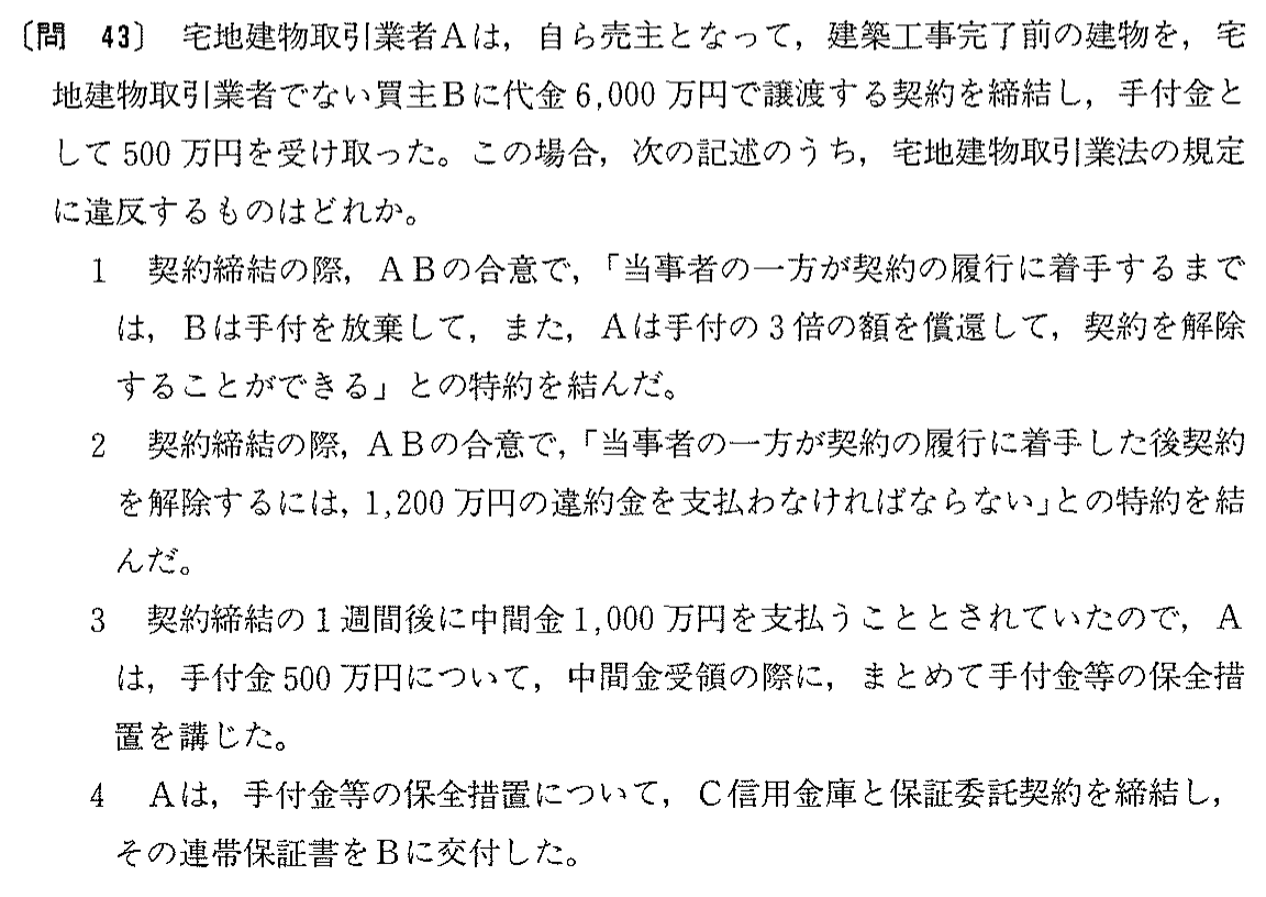 平成5年度 宅建試験 問43の問題(原本の画像)