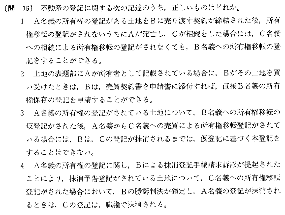 平成6年度 宅建試験 問16の問題(原本の画像)