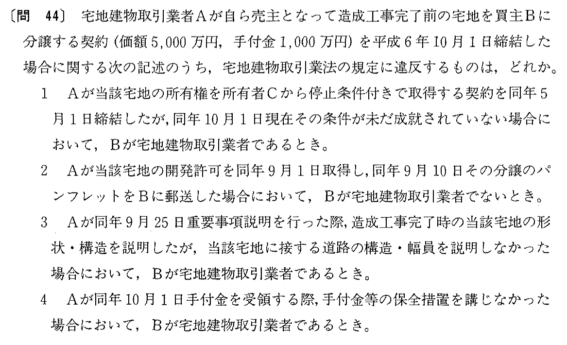 平成6年度 宅建試験 問44の問題(原本の画像)