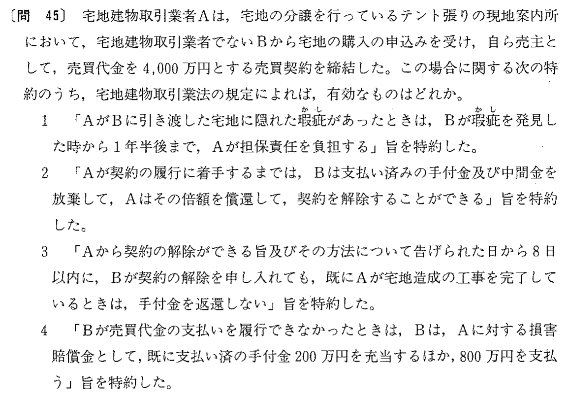 平成7年度 宅建試験 問45の問題(原本の画像)