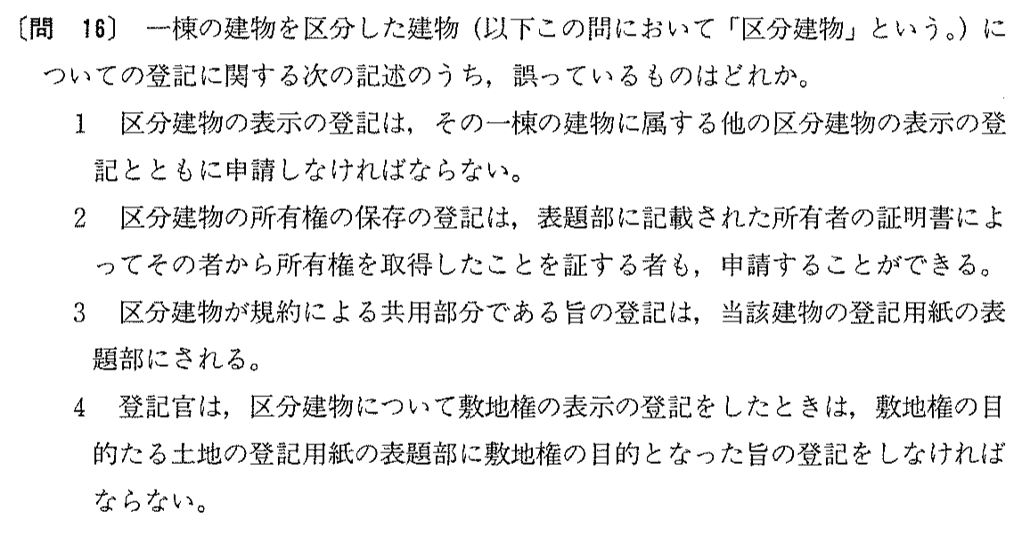 平成8年度 宅建試験 問16の問題(原本の画像)
