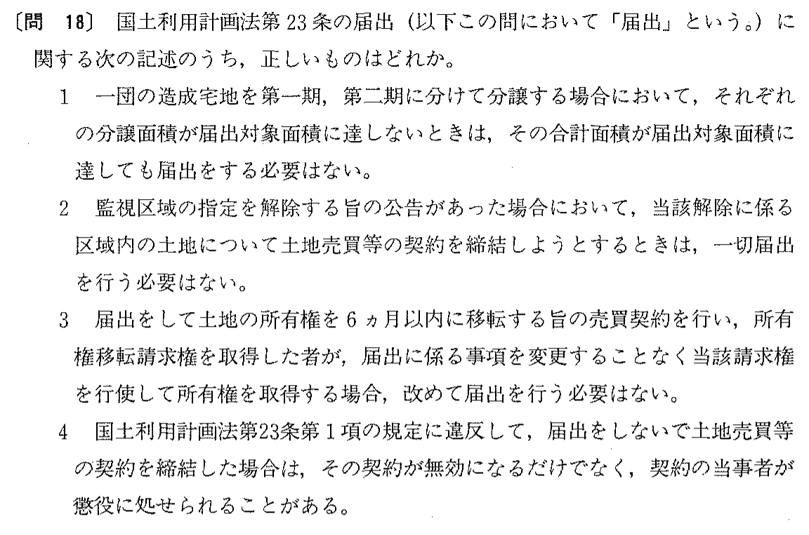 平成8年度 宅建試験 問18の問題(原本の画像)