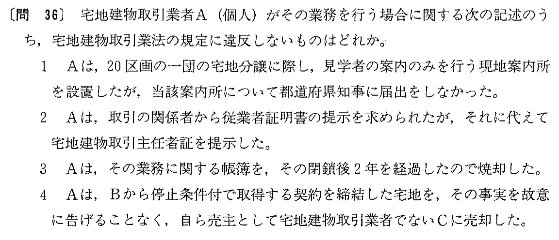 平成8年度 宅建試験 問36の問題(原本の画像)