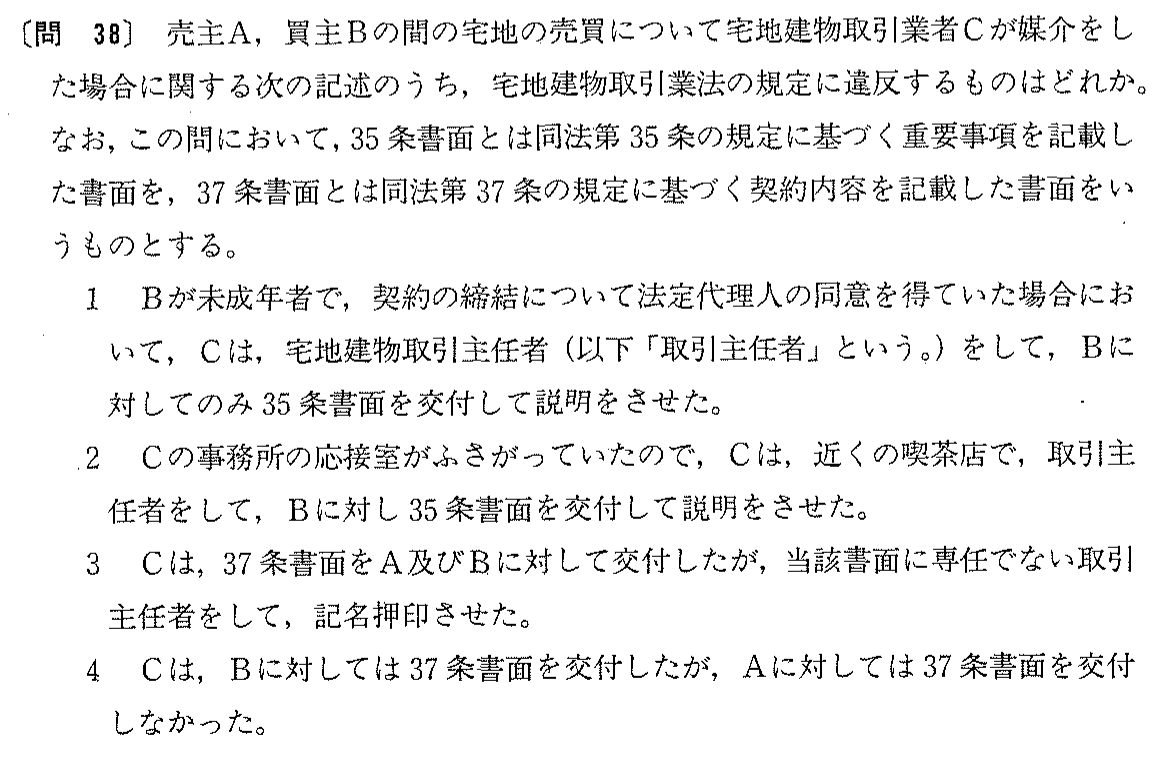 平成8年度 宅建試験 問38の問題(原本の画像)