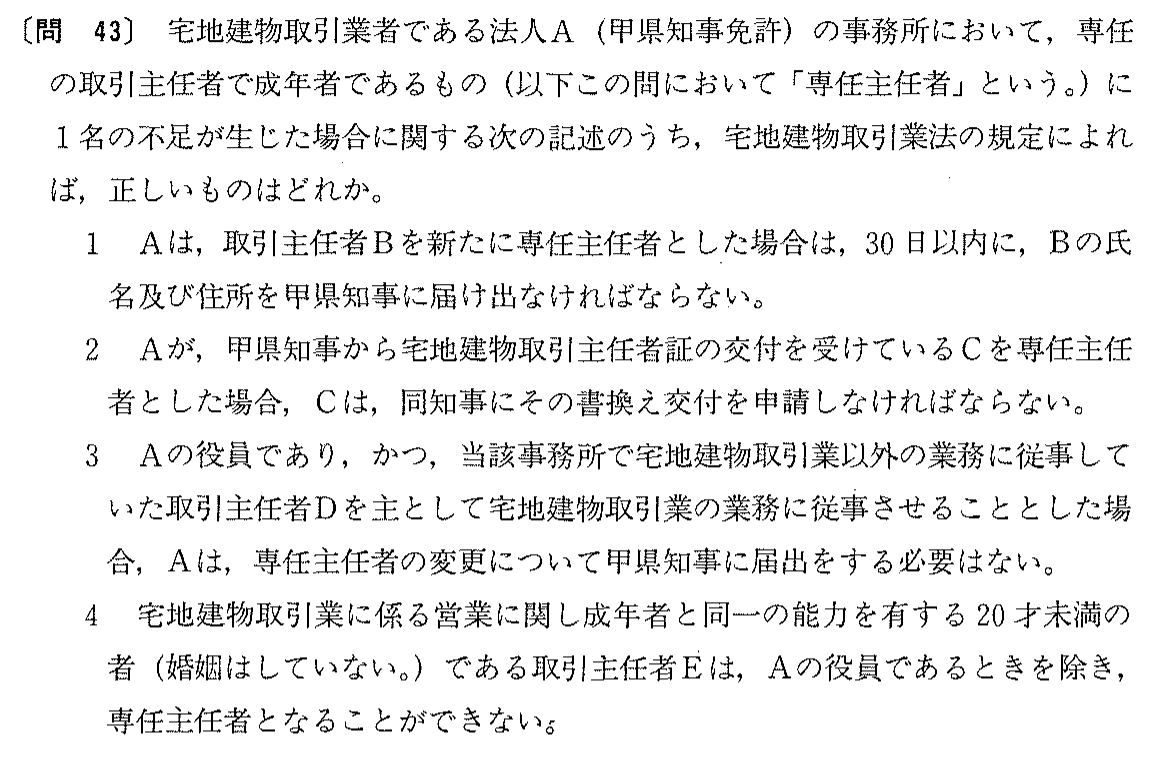 平成8年度 宅建試験 問43の問題(原本の画像)