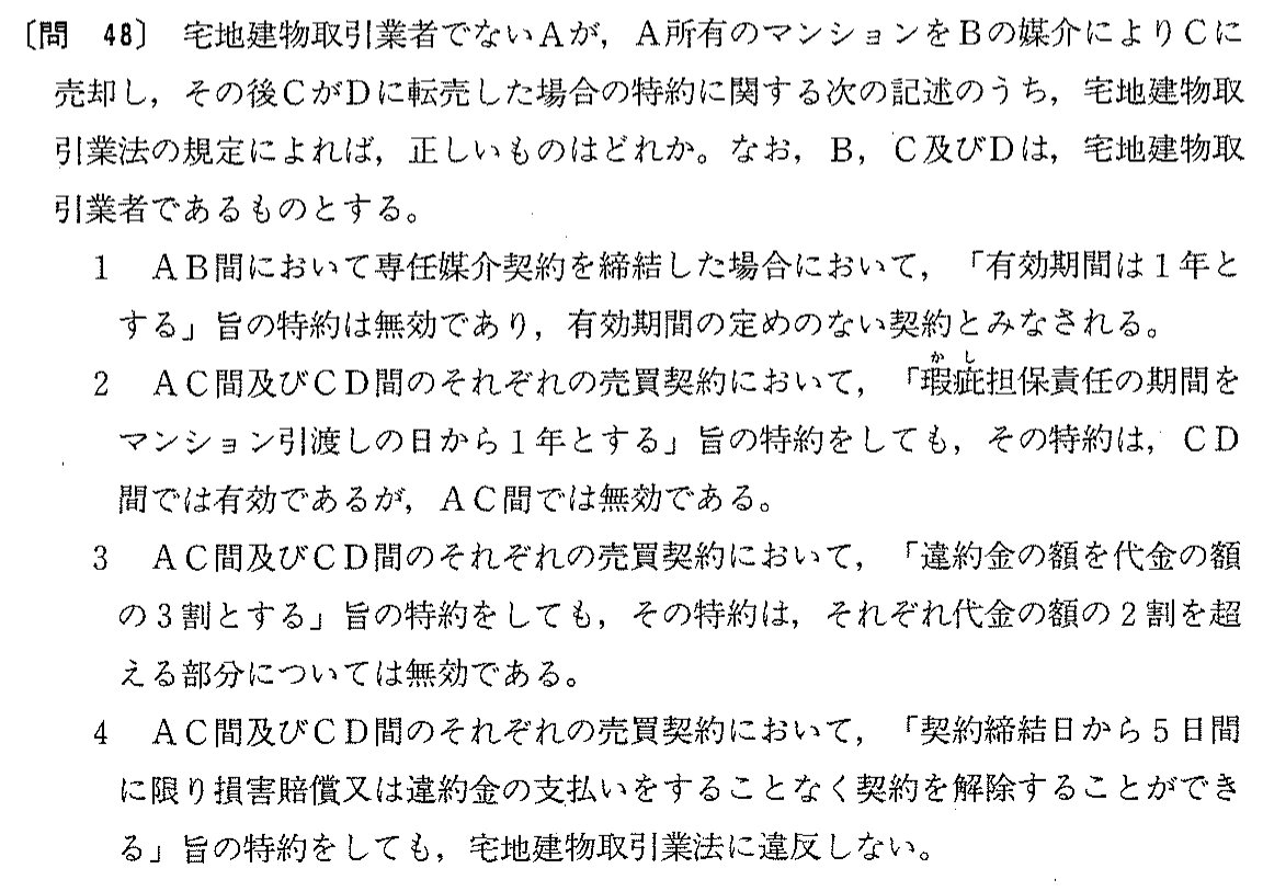 平成8年度 宅建試験 問48の問題(原本の画像)