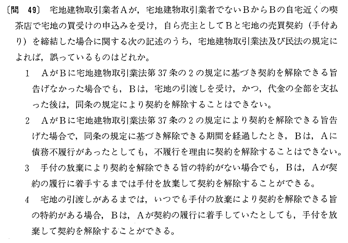 平成8年度 宅建試験 問49の問題(原本の画像)