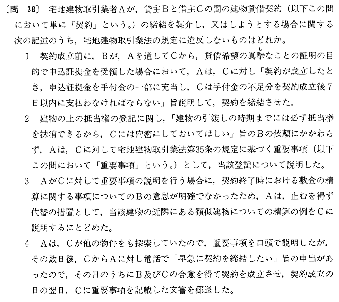 平成9年度 宅建試験 問38の問題(原本の画像)
