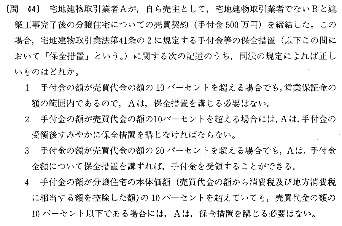 平成9年度 宅建試験 問44の問題(原本の画像)