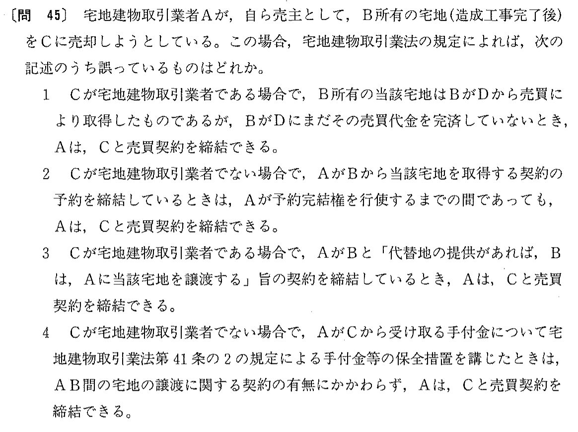 平成9年度 宅建試験 問45の問題(原本の画像)