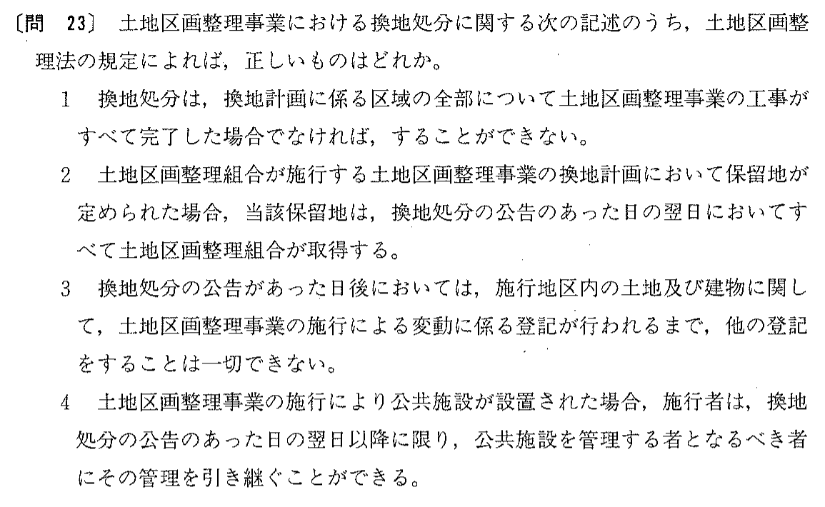 平成10年度 宅建試験 問23の問題(原本の画像)