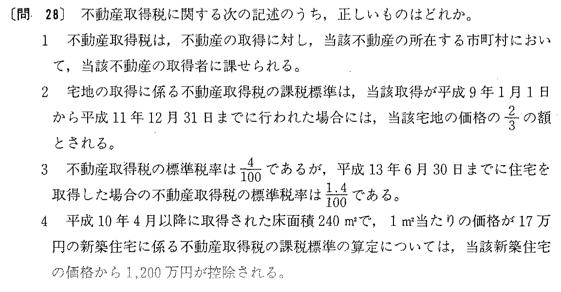 平成10年度 宅建試験 問28の問題(原本の画像)